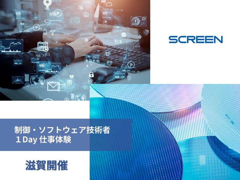 【SCREEN】制御・ソフトウェア技術1DAY(滋賀開催)