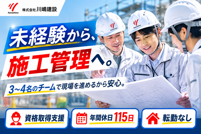 株式会社川嶋建設の求人・転職情報