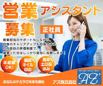 アズ株式会社-0003の求人・転職情報