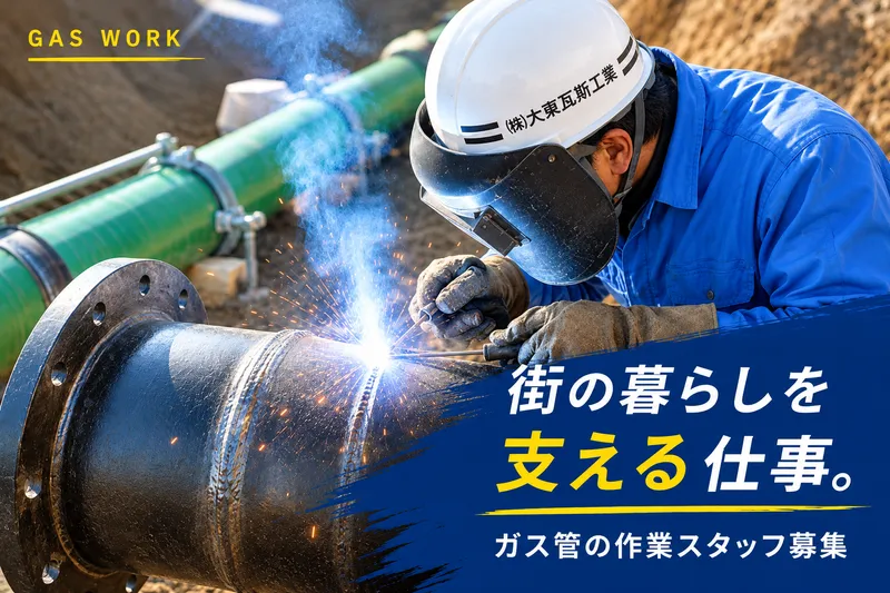 大東瓦斯工業株式会社の求人・転職情報