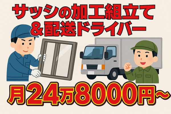 スミリンサッシセンター株式会社の求人・転職情報