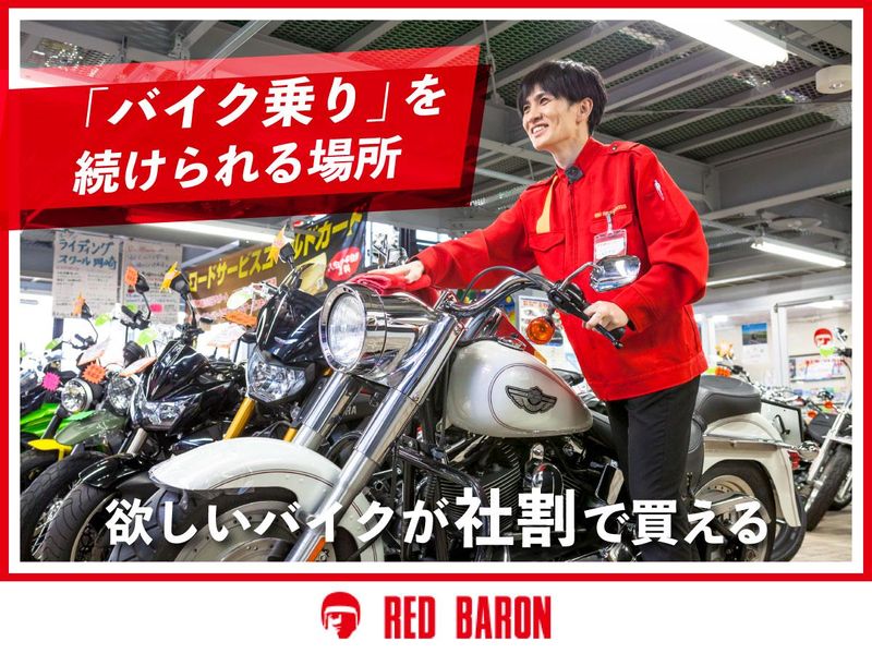 株式会社レッドバロンの求人・転職情報