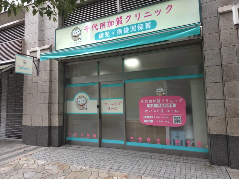 千代田加賀クリニックの求人・転職情報