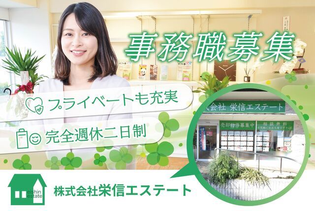  株式会社栄信エステートの求人・転職情報