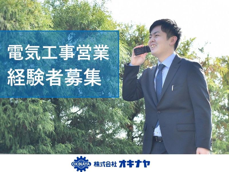 株式会社オキナヤの求人・転職情報