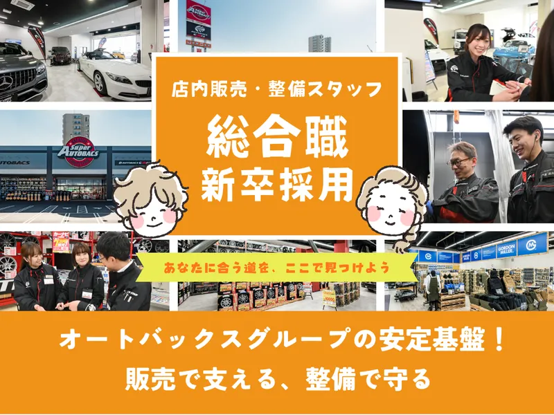 株式会社北日本オートバックス