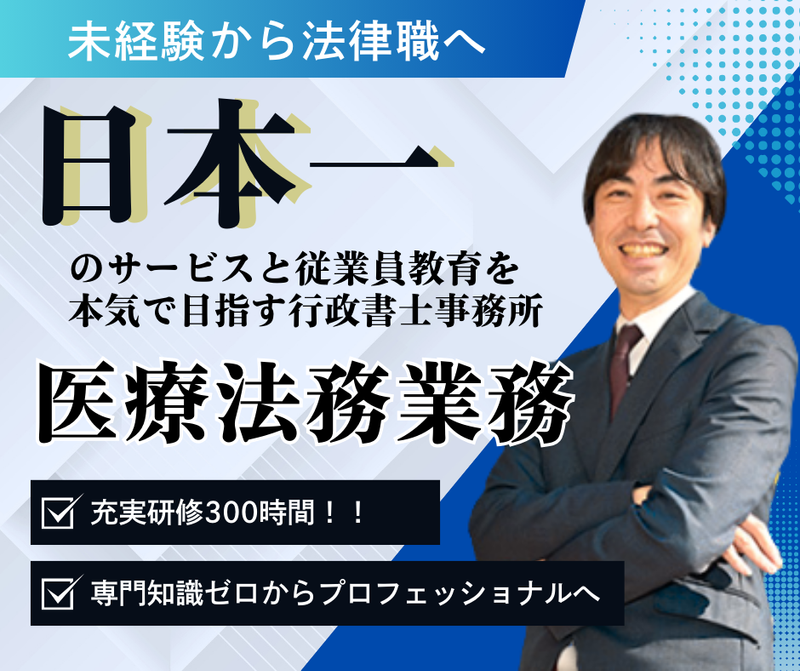 行政書士法人プロシアス総合法務事務所の求人・転職情報