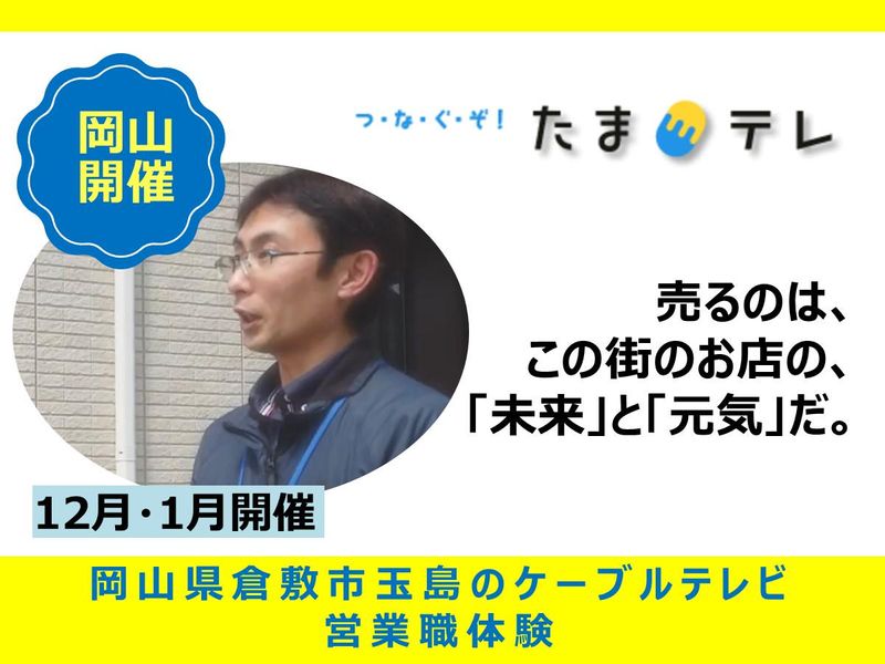 営業職の仕事を知る!玉島テレビ対面見学会!