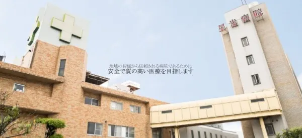 医療法人大慶会 星光病院のアルバイト・バイト求人情報