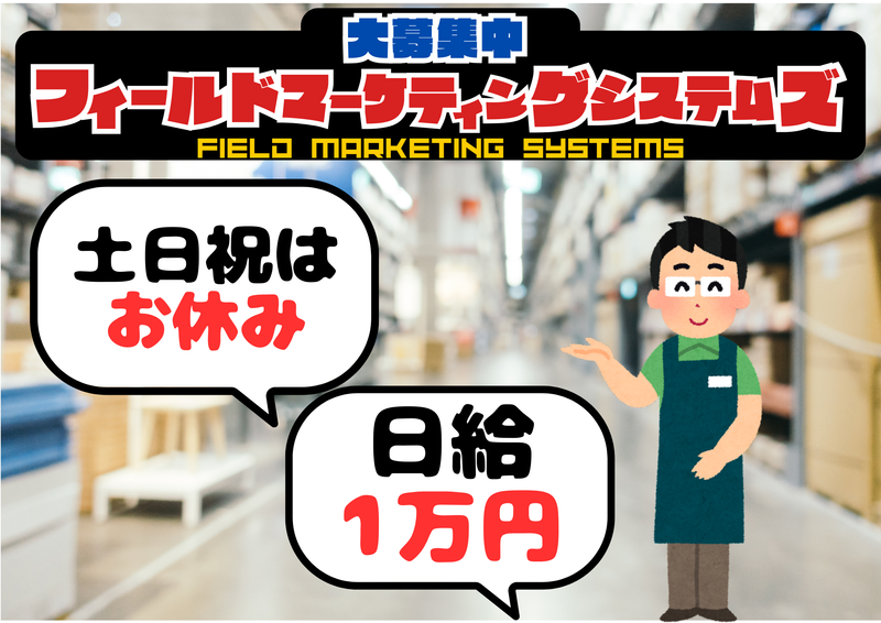 株式会社フィールドマーケティングシステムズ/宮城・福島・山形エリアの派遣求人情報