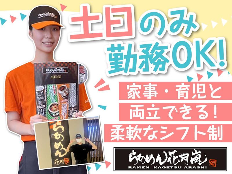 らあめん花月嵐 四街道店のアルバイト・バイト求人情報-03