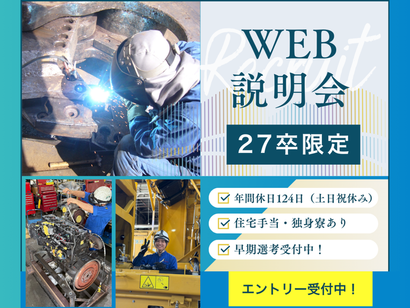 【WEB/30分】社長登壇! 建機商社×メーカー企業説明会
