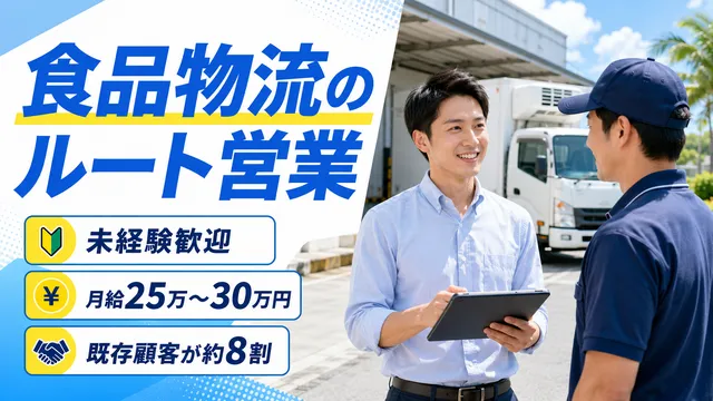 沖縄フクトク物流株式会社の求人・転職情報