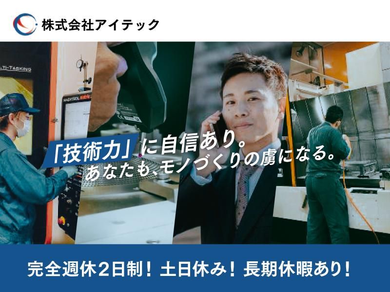 株式会社アイテックの求人・転職情報