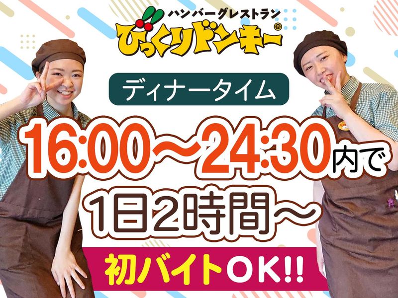 びっくりドンキー　中葛西店のアルバイト・バイト求人情報-03
