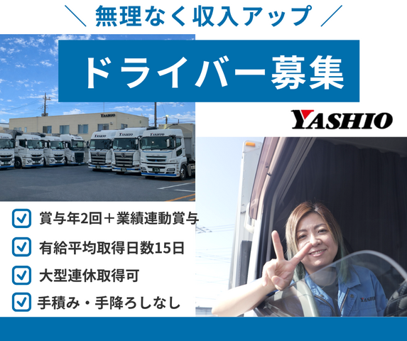 八潮運輸株式会社の求人・転職情報