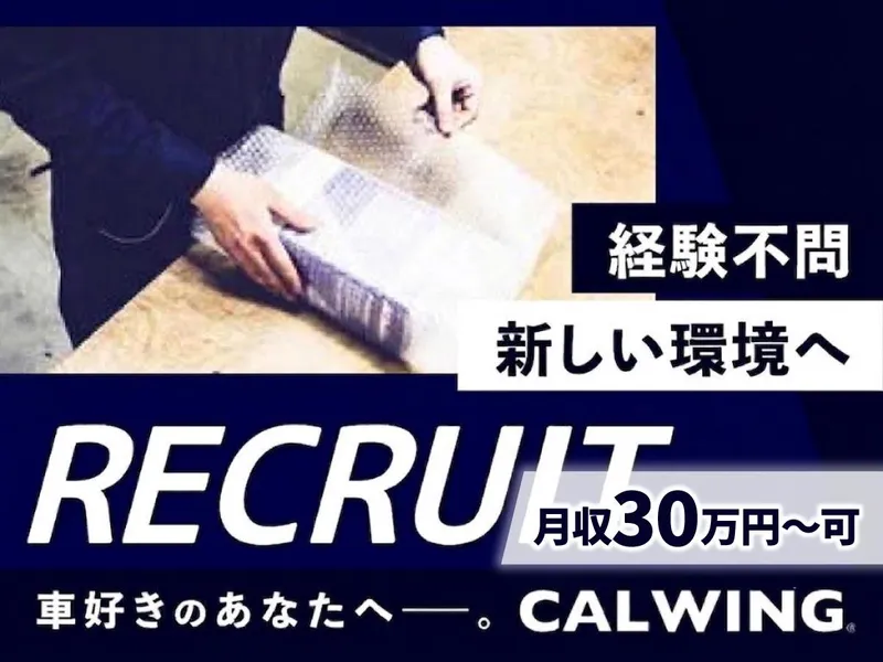 輸入車専門ショップ「CALWING(キャルウイング)」(株式会社ベネック)のアルバイト・バイト求人情報