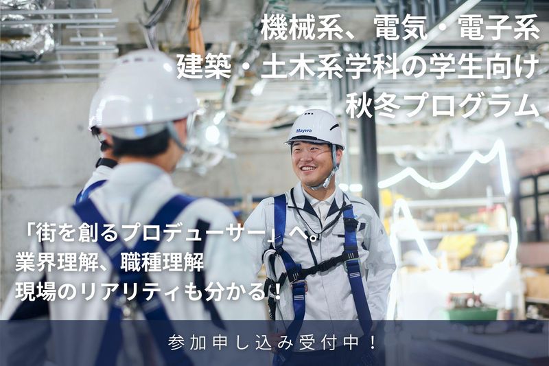 対面 街を創るプロデューサー!施工管理職の役割とキャリアとは