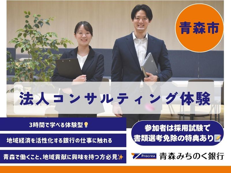 【青森開催/地域貢献】法人コンサルティング仕事体験