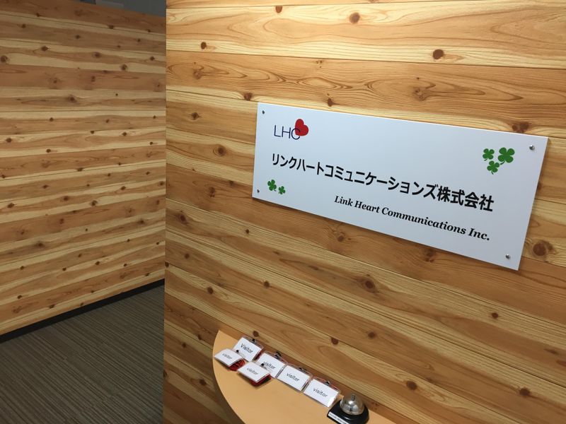 リンクハートコミュニケーションズ株式会社の求人・転職情報