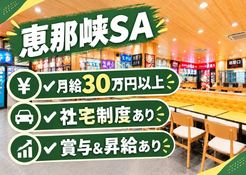 恵那峡SAフードコートのアルバイト・バイト求人情報