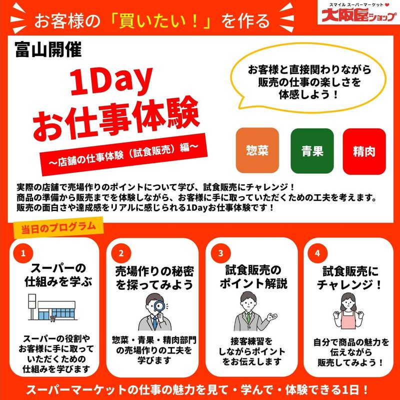 【富山/交通費有】お客様の「買いたい!」を作る店舗の仕事体験