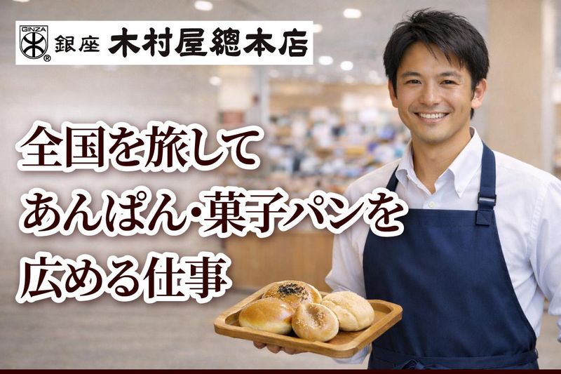 株式会社木村屋總本店　販売部門の求人・転職情報