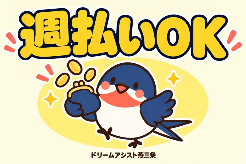 株式会社ドリームアシスト燕三条 三条市エリアのアルバイト・バイト求人情報