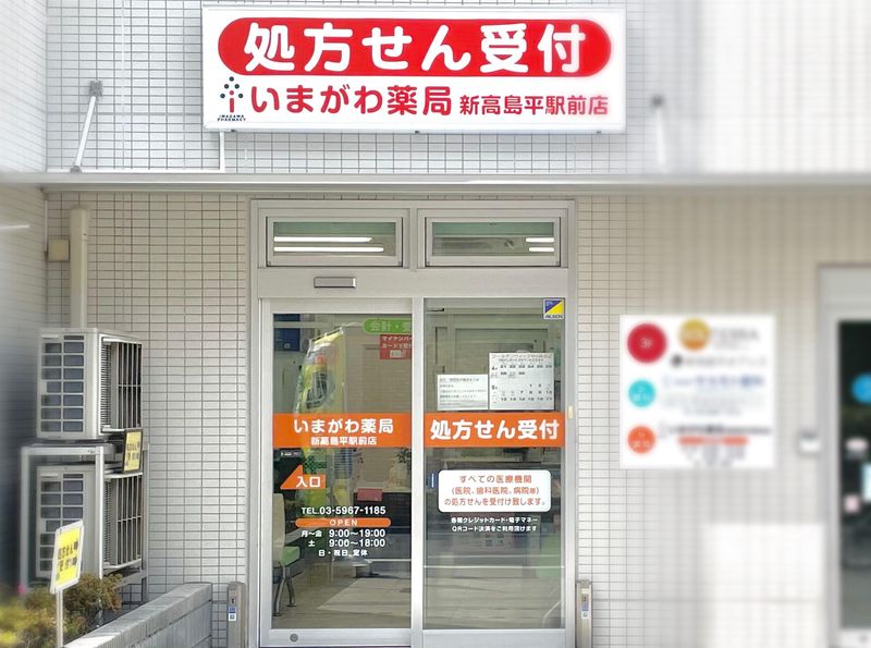 いまがわ薬局新高島平駅前店のアルバイト・バイト求人情報-02