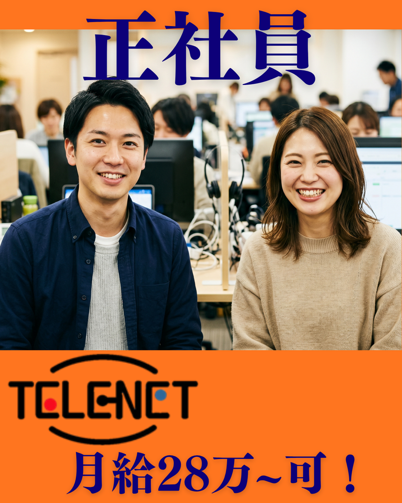 株式会社テレネットの求人・転職情報