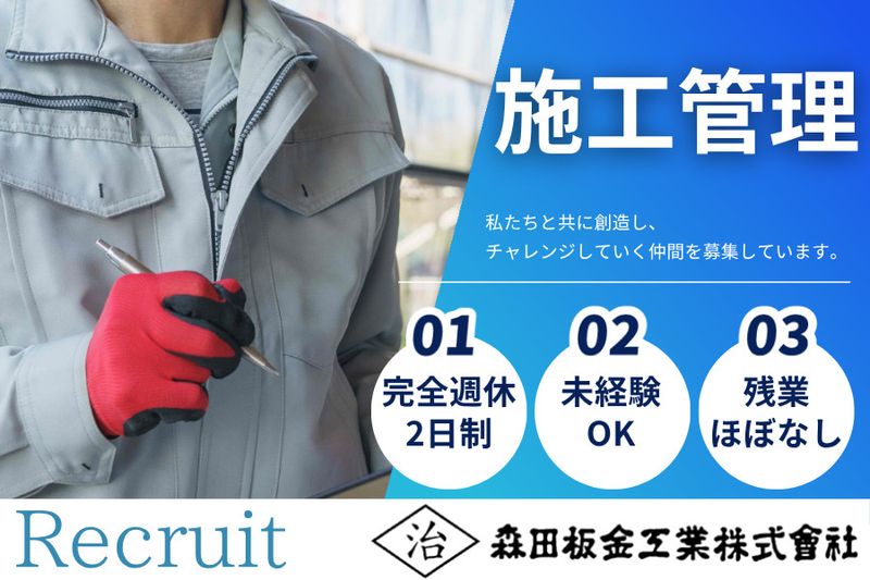 森田板金工業株式会社の求人・転職情報