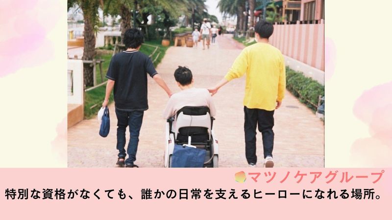 株式会社マツノケアグループの求人・転職情報