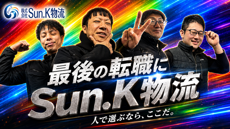 株式会社Sun.K物流の求人・転職情報