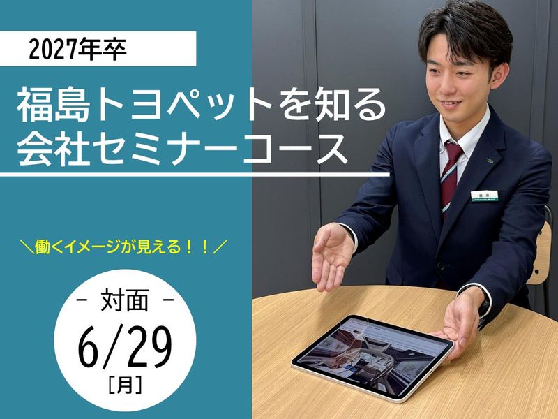 福島トヨペット株式会社