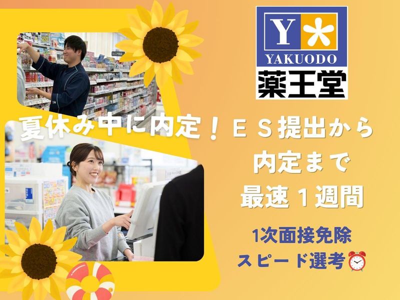 株式会社薬王堂