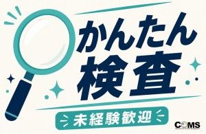 株式会社コムズリサーチアンドディベロップメントのアルバイト・バイト求人情報-38