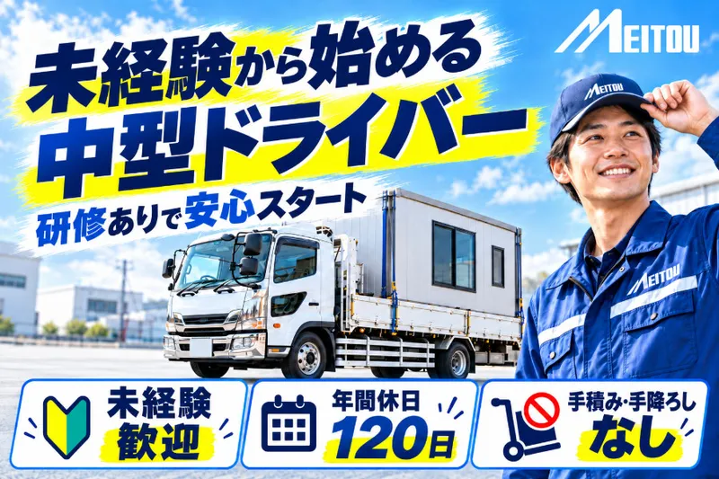 名古屋東部陸運株式会社のアルバイト・バイト求人情報