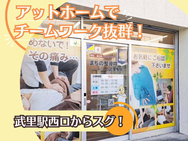 まちの整骨院　武里駅前院　株式会社GlobalOrientalMedicineのアルバイト・バイト求人情報-02