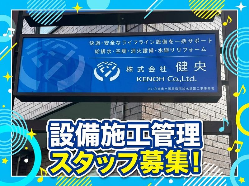 株式会社健央の求人・転職情報