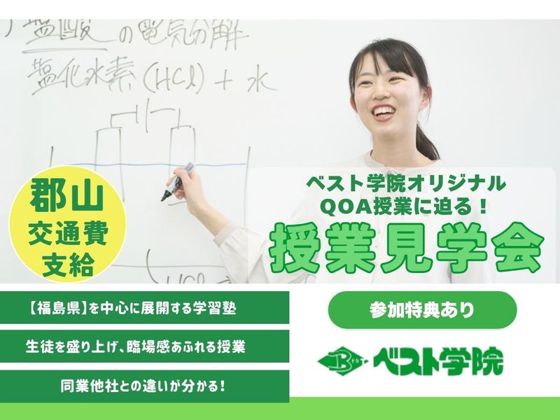 【福島県郡山/交通費有】ベスト講師のQOA授業　見学会で体感