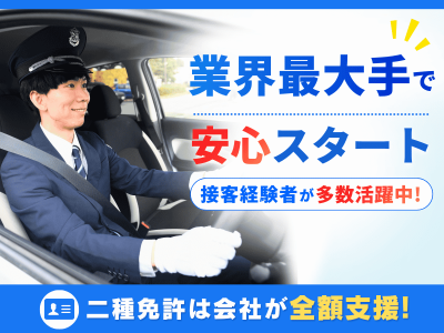 日本交通株式会社　板橋営業所の求人・転職情報