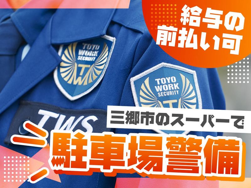 埼玉県三郷市のスーパーの駐輪場 / 東洋ワークセキュリティ株式会社のアルバイト・バイト求人情報-03