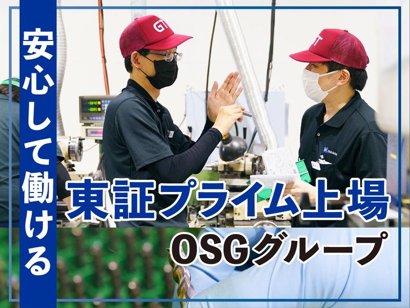 OSGグラインドテック株式会社のアルバイト・バイト求人情報-02