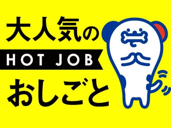 株式会社ホットスタッフ大府の求人情報