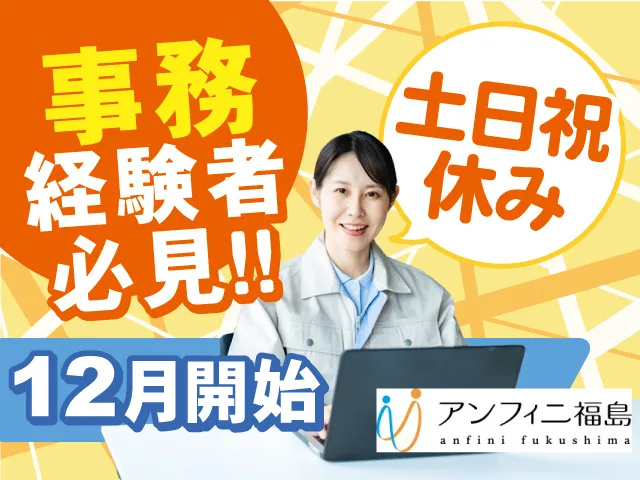 株式会社アンフィニ福島のアルバイト・バイト求人情報