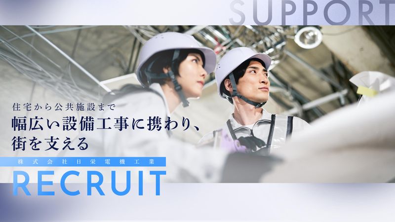 株式会社日栄電機工業の求人・転職情報