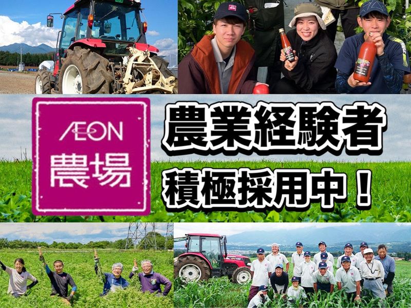 イオンアグリ創造株式会社の求人・転職情報