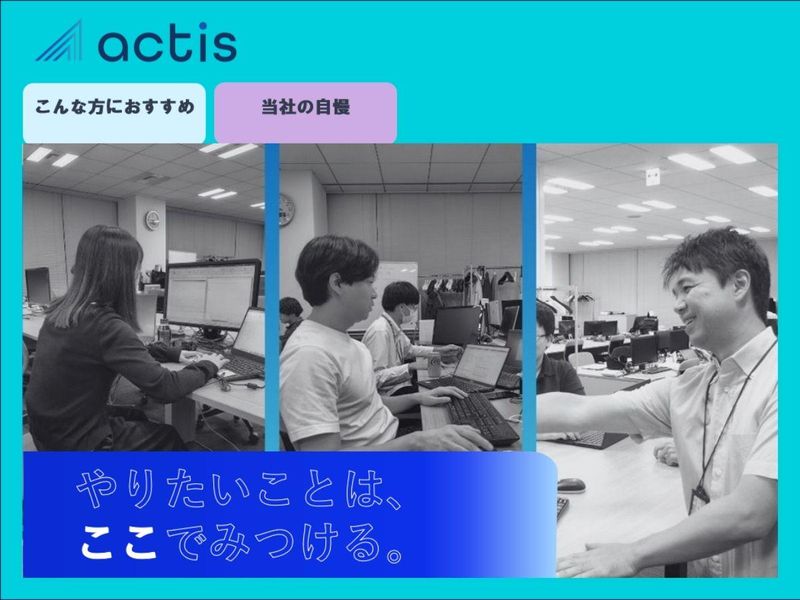 株式会社アクティス