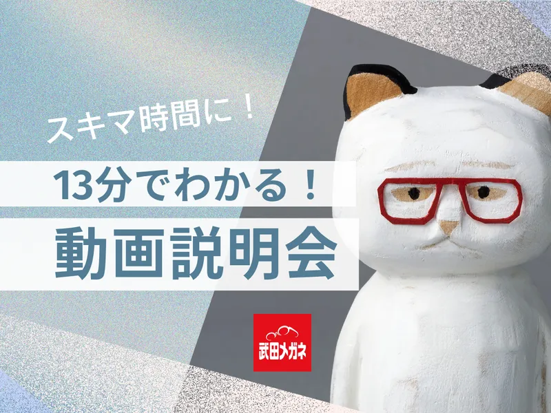 株式会社武田メガネ