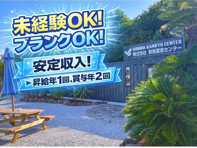 株式会社群馬環境センターの求人・転職情報